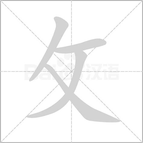 攵部首的字|攵部首所有汉字